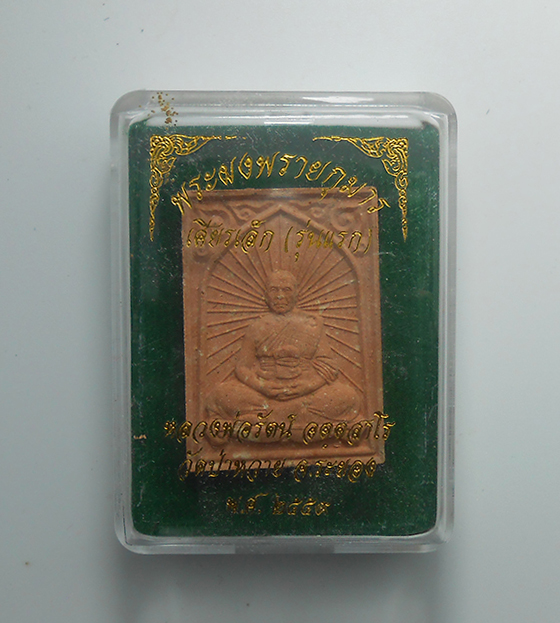 3.jpg - พระผงพรายกุมาร พิมพ์เศียรเล็ก หลวงพ่อรัตน์ วัดป่าหวาย จ.ระยอง เนื้อผงพุทธคุณ เนื้อว่านสบู่เลือด ตะกรุดเงินคู่ ปี2559 พระสวยมวลสารดี พร้อมกล่องเดิมๆ น่ [..] | https://kamulet.in.th