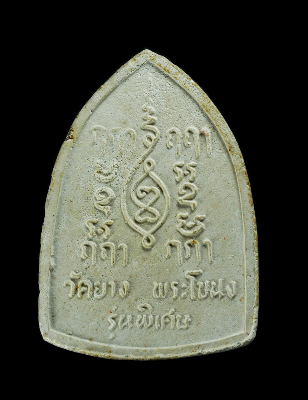 2.jpg - พระผงหลวงพ่อโต วัดยาง พระโขนง กรุงเทพฯ รุ่นพิเศษ ปี2516 หลวงปู่โต๊ะ ร่วมปลุกเสก พิมพ์ใหญ่ พระเนื้อผงพุทธคุณ ผงว่าน พระเก่าสวย พิธีใหญ่ น่าเก็บสะสมบูชา | https://kamulet.in.th