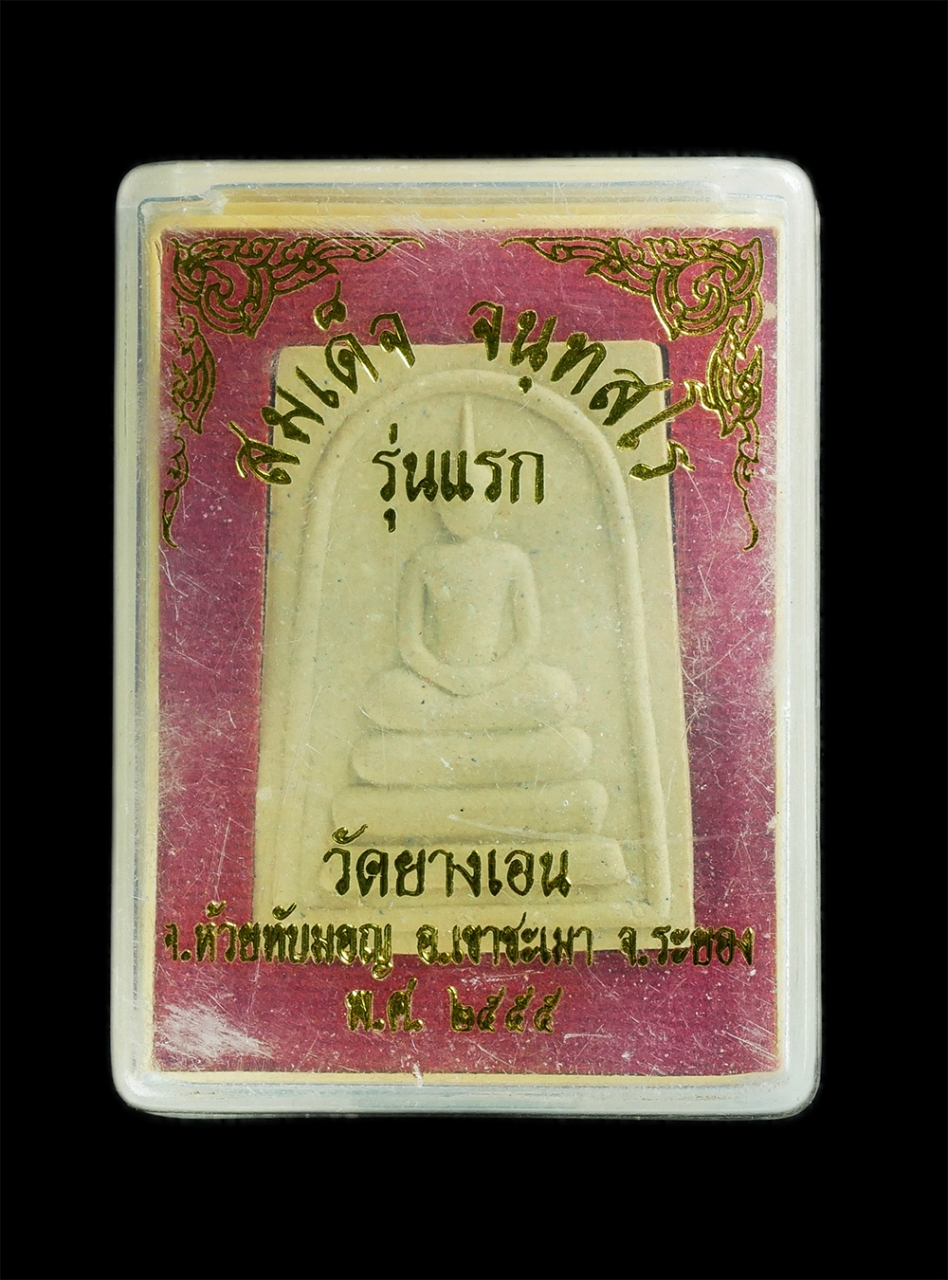 4.jpg - พระสมเด็จรุ่นแรก เนื้อผงพุทธคุณ หลวงพ่อแฮ้ว จนฺทสโร(พระครูจันทสรคีรีรักษ์) วัดยางเอน ต.ห้วยทับมอญ อ.เขาชะเมา จ.ระยอง พ.ศ.2555 พระสวยรุ่น1 น่าสะสมครับ  [..] | https://kamulet.in.th