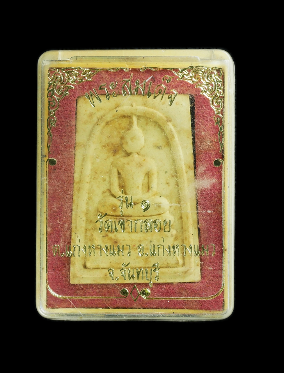 4.jpg - พระสมเด็จรุ่น1 เนื้อผงพุทธคุณ วัดเขากลอย ต.แก่งหางแมว อ.แก่งหางแมว จ.จันทบุรี ปี2553 หลวงปู่อ่อง ถาวโร ปลุกเสก เนื้อผงพุทธคุณ ผงว่าน พระสร้างได้สวยงาม [..] | https://kamulet.in.th