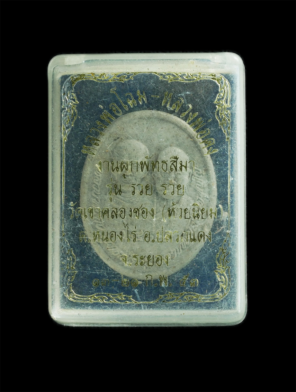 4.jpg - พระผงบูชาครูหลวงพ่อโฉม หลวงพ่อคง วัดเขาคลองซอง (ห้วยนิยม) ต.หนองไร่ อ.ปลวกแดง จ.ระยอง พระสร้างปี2537 เนื้อผงพุทธคุณ ผงว่าน ผสมมวลสารจีวร เกศา งานผูกพั [..] | https://kamulet.in.th