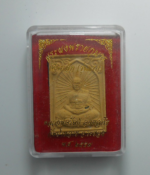 3.jpg - พระผงพรายกุมาร พิมพ์เศียรเล็ก หลวงพ่อรัตน์ วัดป่าหวาย เนื้อว่านดอกทอง ตะกรุดทองแดง ปี2559 พระสวยมวลสารดี พร้อมกล่องเดิมๆ น่าเก็บสะสมบูชา | https://kamulet.in.th