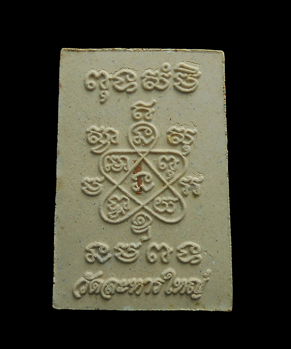 2.jpg - พระสมเด็จเจริญบุญ เนื้อผงกระเบื้องโบสถ์ หลวงพ่อสิน ภัททาจาโร วัดละหารใหญ่ จ.ระยอง ปี2557 ฝังตะกรุด ตอกโค๊ตเลข ๙ พระสวยพร้อมกล่องเดิมๆ น่าเก็บสะสม หลวง [..] | https://kamulet.in.th