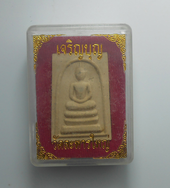 3.jpg - พระสมเด็จเจริญบุญ เนื้อผงกระเบื้องโบสถ์ หลวงพ่อสิน ภัททาจาโร วัดละหารใหญ่ จ.ระยอง ปี2557 ฝังตะกรุด ตอกโค๊ตเลข ๙ พระสวยพร้อมกล่องเดิมๆ น่าเก็บสะสม หลวง [..] | https://kamulet.in.th