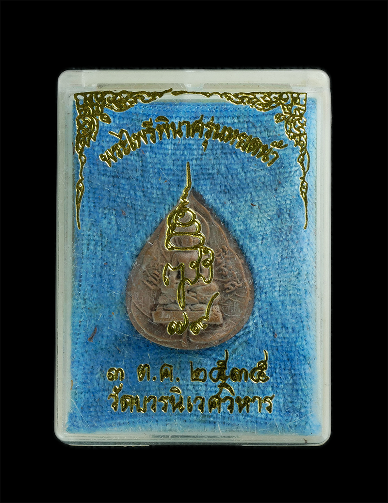 7.jpg - พระไพรีพินาศ พิมพ์หยดน้ำ สมเด็จพระญาณสังวร สมเด็จพระสังฆราช วัดบวรนิเวศวิหาร กรุงเทพฯ ปี2535 เนื้อผงพุทธคุณ ผงว่าน พระเก่าสวยมวลสารดี พร้อมกล่องเดิมๆ  [..] | https://kamulet.in.th