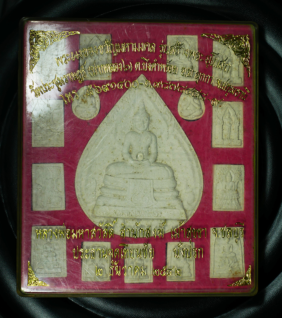 4.jpg - พระผงของขวัญมหามงคล พระประจำวันเกิด พระปิดตา พระแก้วมรกต รวม 16 องค์ ปลุกเสกโดยหลวงพ่อมหาสวัสดิ์ สำนักสงฆ์ เม้าสุขขา จ.ชลบุรี ปลุกเสก ปี2542 พระสวยชุด [..] | https://kamulet.in.th