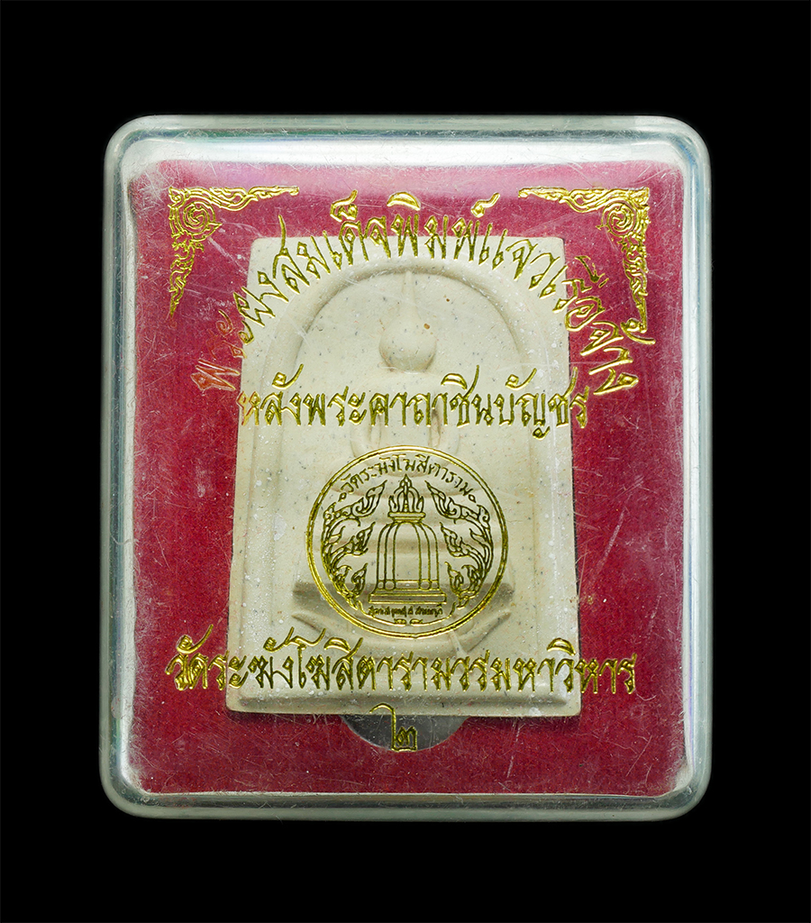 7.jpg - พระสมเด็จพิมพ์แจวเรือจ้าง(พิมพ์จัมโบ้) หลังพระคาถาชินบัญชร ปี2552 วัดระฆัง กทม. พระผงสมเด็จชินบัญชร ผสมมวลสารเก่า สร้างโดยวัดระฆังโฆสิตารามวรมหาวิหาร  [..] | https://kamulet.in.th