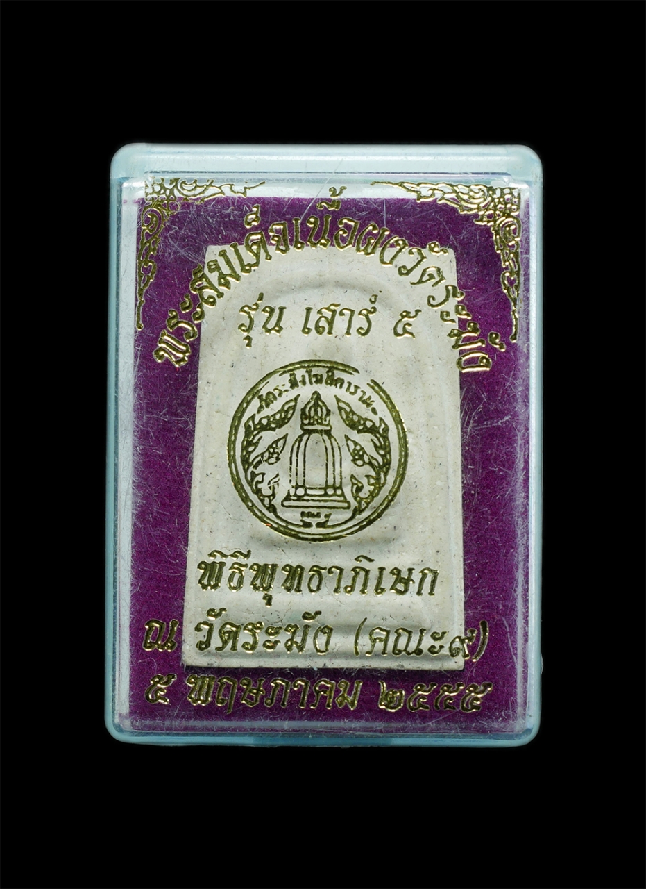 4.jpg - พระสมเด็จเนื้อผงวัดระฆัง ฝักตะกรุด รุ่นเสาร์5 ผสมผงเก่า พิธีพุทธาภิเษก ณ วัดระฆัง(คณะ๙) ปี2555 พระสวยพร้อมกล่องเดิมๆ(องค์ที่3 ) | https://kamulet.in.th