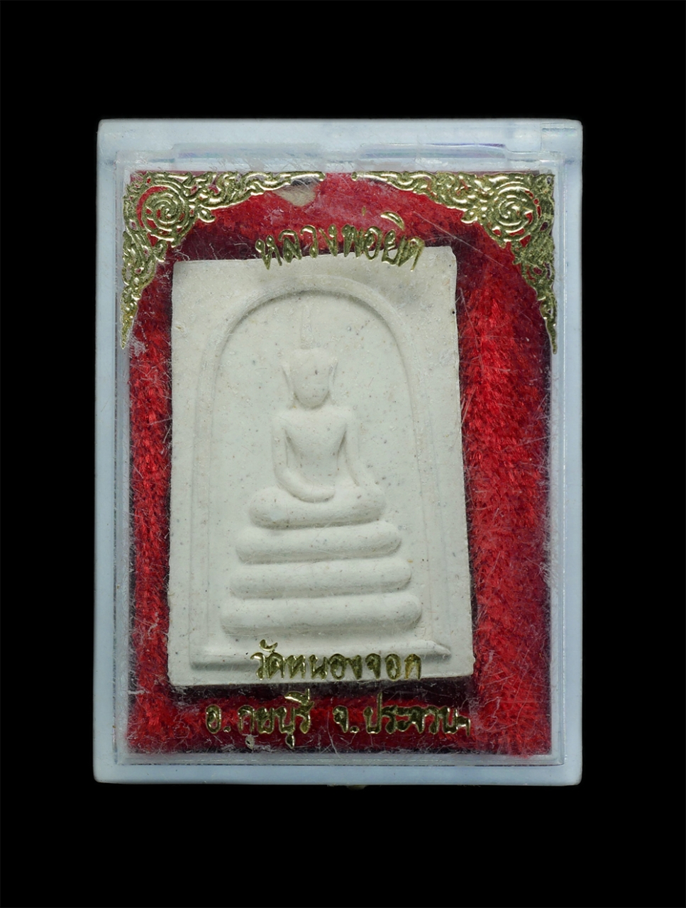 3.jpg - พระสมเด็จสะดุ้งกลับ หลวงพ่อยิด วัดหนองจอก อ.กุยบุรี จ.ประจวบคีรีขันธ์ ปี2535 | https://kamulet.in.th