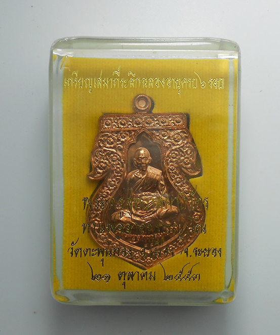 3.jpg - เหรียญเสมา หลวงพ่ออาด พุทธญาโณ วัดตะพุนทอง อ.เมือง จ.ระยอง ที่ระลึกฉลองอายุครบ 6 รอบ พ.ศ.2553 เนื้อทองแดงผิวไฟ เลข 45 เลขมงคลรวมได้ 9 พระสวยพร้อมกล่อง [..] | https://kamulet.in.th