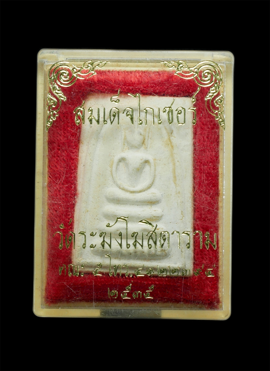 3.jpg - พระสมเด็จไกเซอร์ วัดระฆังโฆสิตาราม คณะ5 รวมสร้างโรงพยาบาลศรีราช ปี2535 (1/2) | https://kamulet.in.th