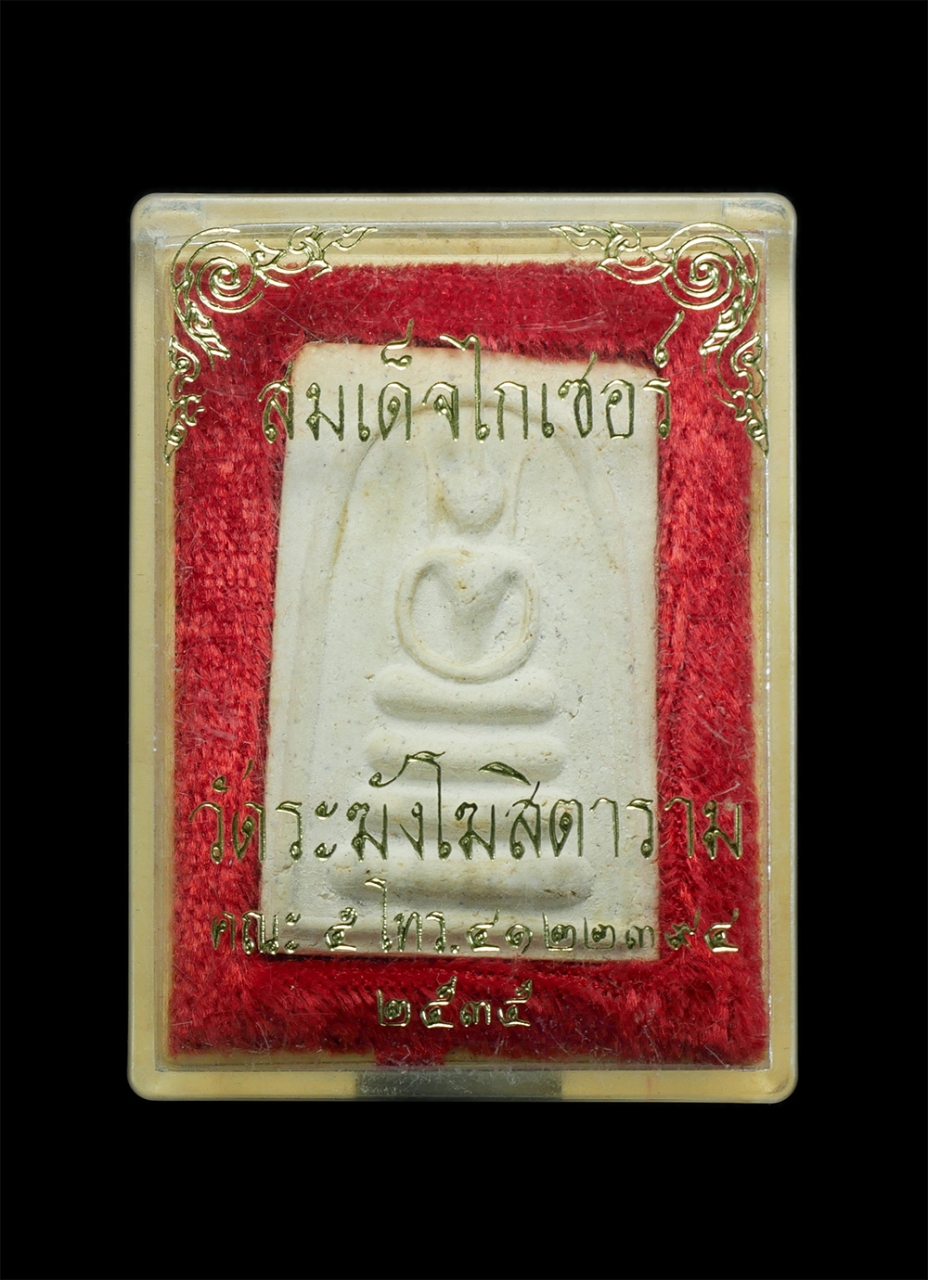 3.jpg - พระสมเด็จไกเซอร์ วัดระฆังโฆสิตาราม สร้างโดยคณะ5 ร่วมสร้างโรงพยาบาลศรีราชา ปี2535 เนื้อผงพุทธคุุณ ผงว่าน ผสมมวลสารเก่า วัดระฆัง#2 | https://kamulet.in.th