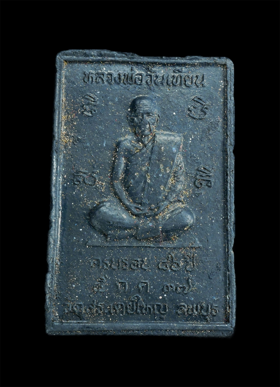 2.jpg - พระสมเด็จพิมพ์ขาโต๊ะ 3 ชั้น รุ่น1 หลังรูปเหมือน หลวงพ่อวันเทียน(พระครูวินิฐธรรมคุณ) วัดสระเตยใหญ่ ต.หนองทรายขาว อ.บ้านหมี่ จ.ลพบุรี ครบรอบ อายุวัฒนมงค [..] | https://kamulet.in.th