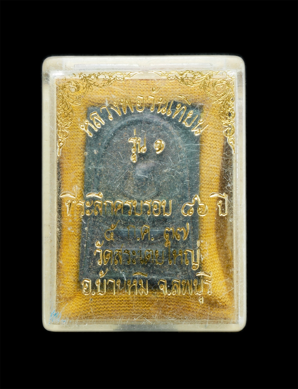 3.jpg - พระสมเด็จพิมพ์ขาโต๊ะ 3 ชั้น รุ่น1 หลังรูปเหมือน หลวงพ่อวันเทียน(พระครูวินิฐธรรมคุณ) วัดสระเตยใหญ่ ต.หนองทรายขาว อ.บ้านหมี่ จ.ลพบุรี ครบรอบ อายุวัฒนมงค [..] | https://kamulet.in.th