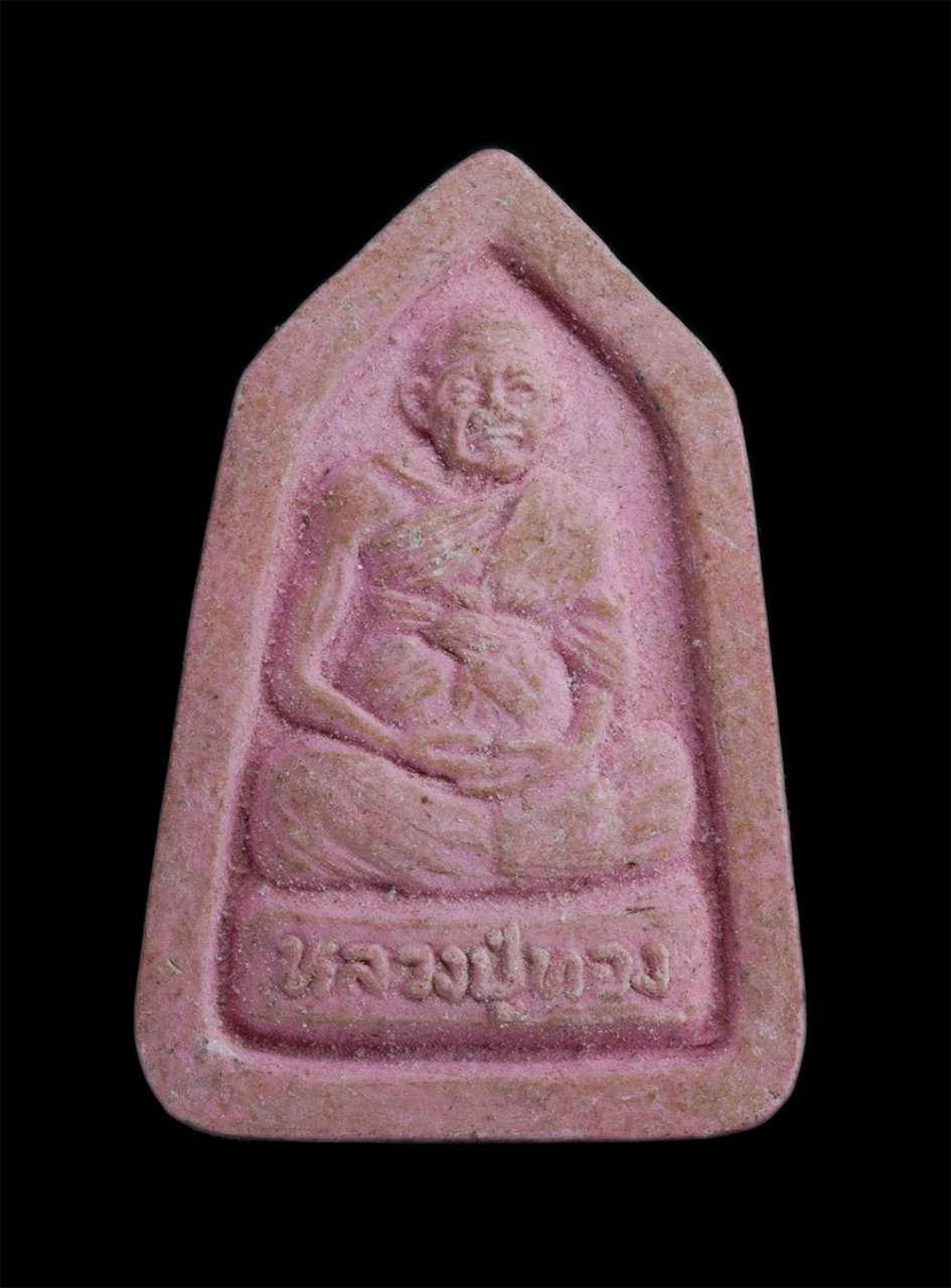 1.jpg - พระผงหลวงปู่ทอง วัดวรนาถบรรพต (เขากบ) ต.ปากน้ำโพ อ.เมือง จ.นครสวรรค์ เนื้อผงพุทธคุณ ผงว่าน สีชมพู ฝังโค้ดนะ ทองแดง | https://kamulet.in.th