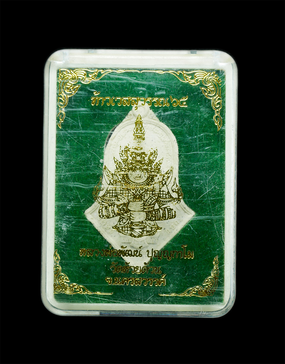 3.jpg - ท้าวเวสสุวรรณ หลวงพ่อพัฒน์ ปุญญกาโม(พระราชมงคลวัชราจารย์) วัดห้วยด้วน อ.หนองบัว จ.นครสวรรค์ ปี2565 เนื้อผงพุทธคุณ ผงว่าน พระสวยพร้อมกล่อง น่าเก็บสะสม | https://kamulet.in.th