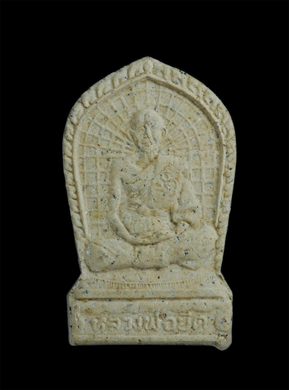 1.jpg - พระผงรูปเหมือนรุ่นบุญนิธิ หลวงพ่อยิด วัดหนองจอก จ.ประจวบคีรีขันธ์ เนื้อผงพุทธคุณ ผงว่าน พระสวยน่าเก็บสะสม | https://kamulet.in.th