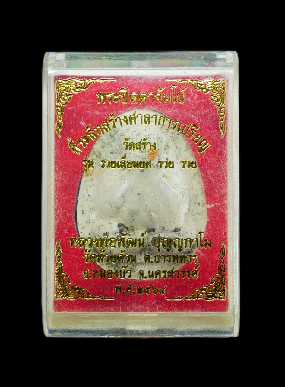 3.jpg - พระปิดตาจัมโบ้ รุ่นรวยเลื่อนยศ รวย รวย เนื้อขาวตะกรุดเงินคู่ ฝังพลอย จีวร ที่ระลึกสร้างศาลาการเปรียญ หลวงพ่อพัฒน์ ปุญญกาโม(พระราชมงคลวัชราจารย์) วัดห้ [..] | https://kamulet.in.th