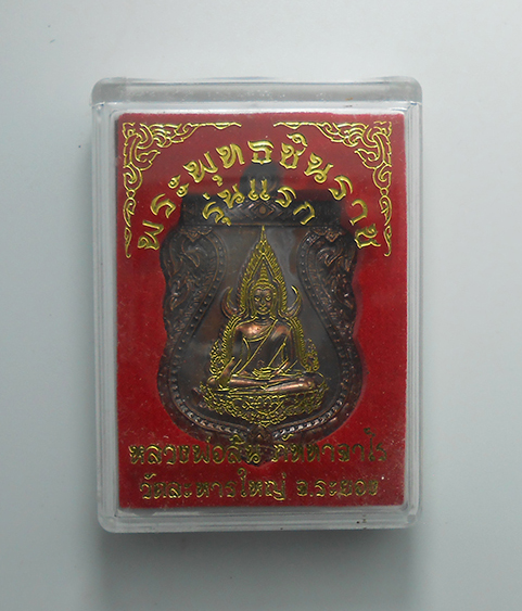 3.jpg - เหรียญเสมาพระพุทธชินราช มหามงคล 89 รุ่นแรก ปี2560 เนื้อทองแดงผสมชนวน เลข388 เลขสวย พระสร้างได้สวยงาม พร้อมกล่องเดิมๆ น่าเก็บสะสม หลวงพ่อสิน ภัททาจาโร  [..] | https://kamulet.in.th