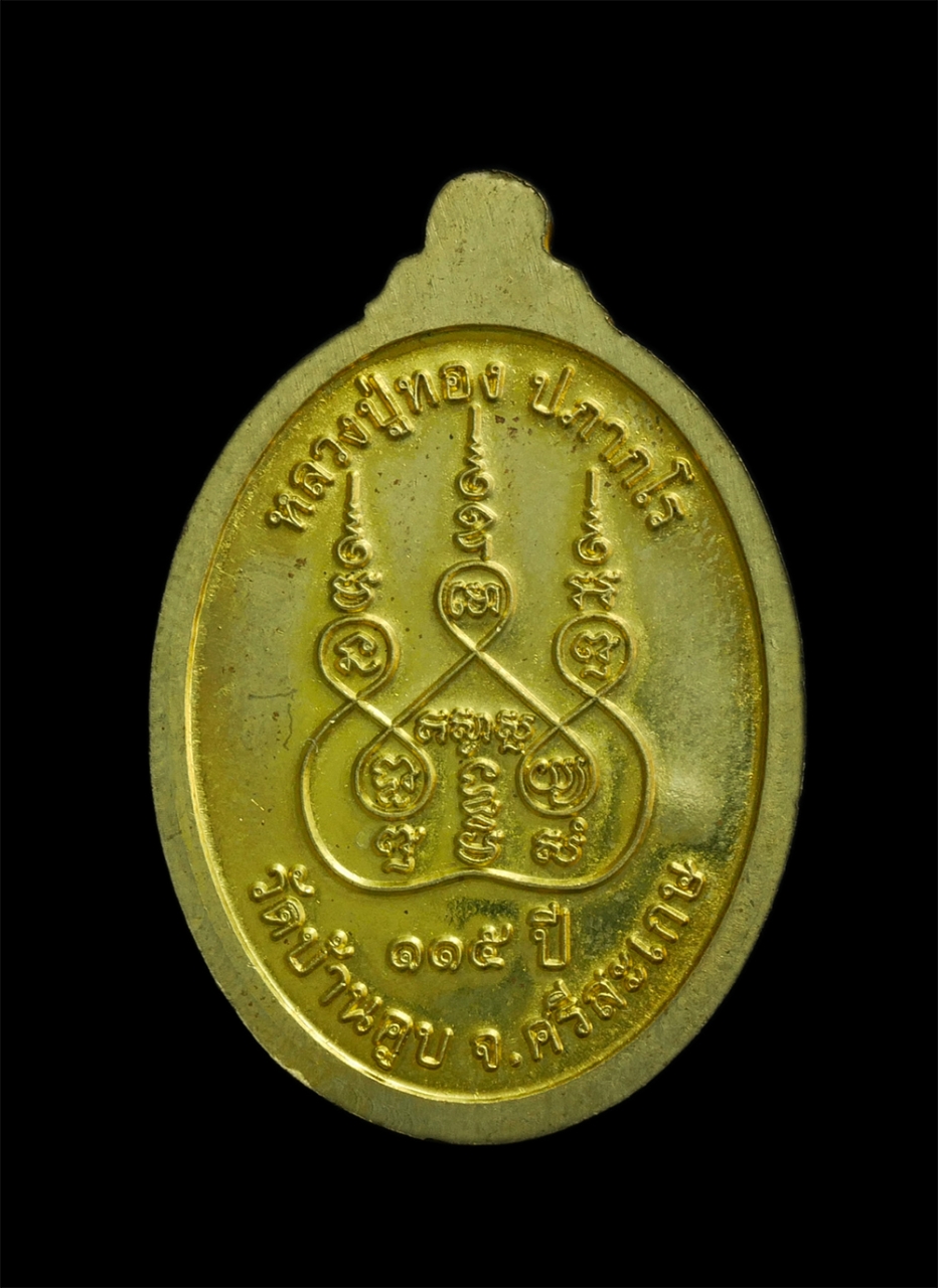 2.jpg - เหรียญหลวงปู่ทอง ปภากโร ๑๑๕ ปี พ.ศ.2563 วัดบ้านคูบ อ.น้ำเกลี้ยง จ.ศรีสะเกษ เนื้อกระไหล่ทอง ตอกโค๊ต พระสวย น่าเก็บสะสม | https://kamulet.in.th