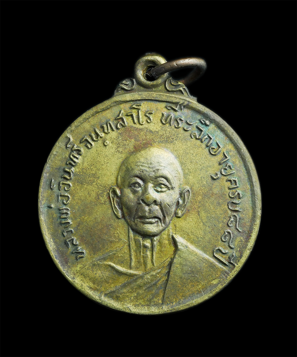 1.jpg - เหรียญรุ่นแรก หลวงพ่ออินทร์ วัดชากกอไผ่ อ.บ้านค่าย จ.ระยอง ปี2518 หลวงปู่ทิม วัดระหารไร่ ปลุกเสก เนื้อทองแดงกะไหล่ทอง เหรียญเก่าสวย#3  | https://kamulet.in.th