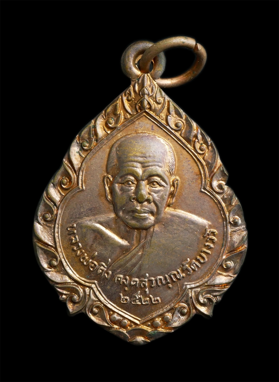 1.jpg - หลวงพ่อดิ่ง วัดบางวัว รุ่นสร้างโบรถ วัดเนินกระปรอก อ.บ้านฉาง จ.ระยอง ปี2522 เนื้อทองแดง ตอกโค๊ต #2 | https://kamulet.in.th