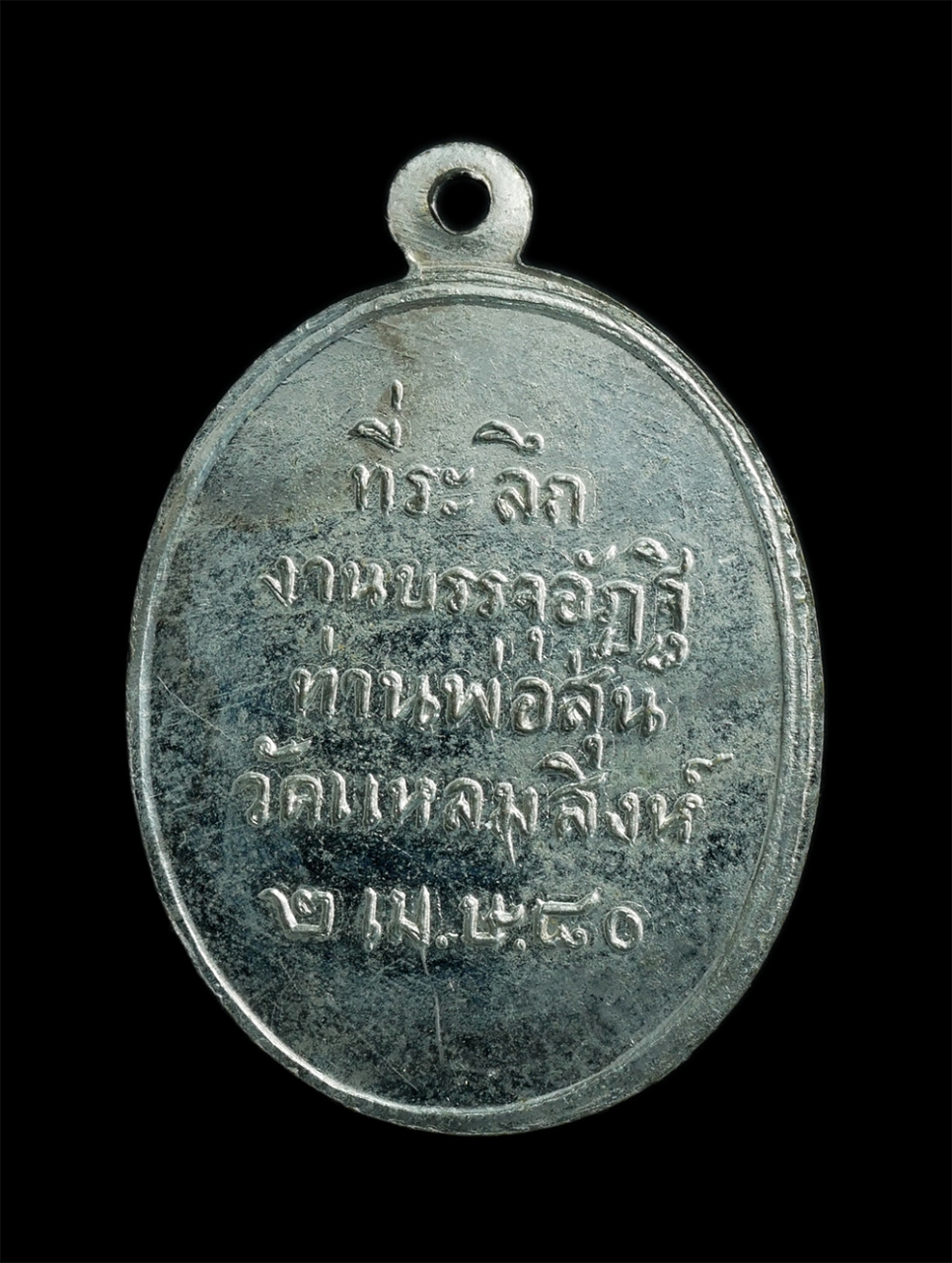 2.jpg - เหรียญท่านพ่อสุ่น รุ่น7 วัดปากน้ำแหลมสิงห์ อ.แหลมสิงห์ จ.จันทบุรี เนื้อกะไหล่เงิน พระสวยน่าเก็บสะสม | https://kamulet.in.th