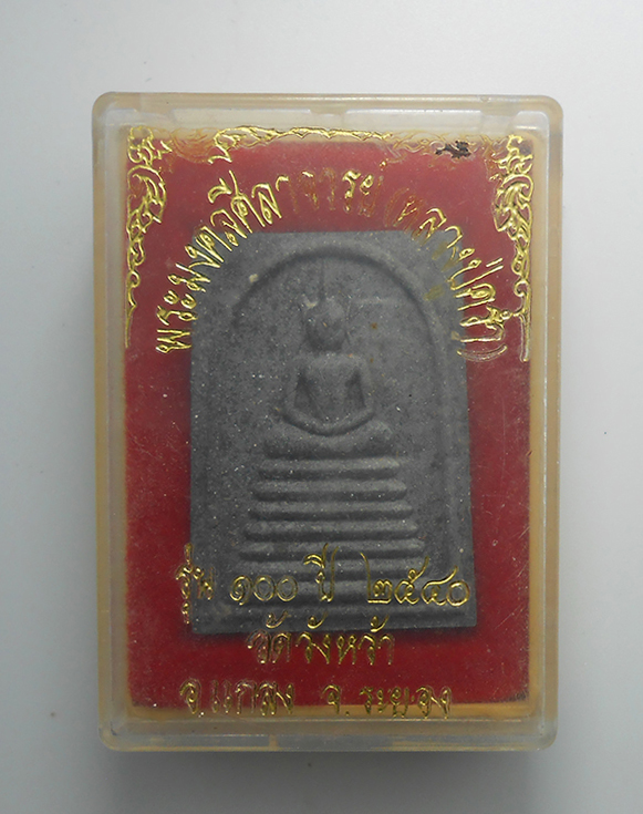 3.jpg - พระสมเด็จ รุ่น100 ปี หลวงปู่คร่ำ ยโสธโร(พระมงคลศีลาจารย์) วัดวังหว้า อ.แกลง จ.ระยอง ปี 2540 เนื้อผงพุทธคุณ ผงว่าน ผงใบลาน พระเก่าสวย พร้อมกล่องเดิมๆ ห [..] | https://kamulet.in.th