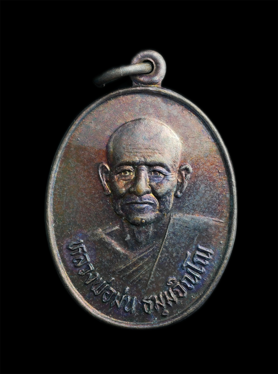 1.jpg - เหรียญหลวงปู่ม่น วัดเนินตามาก จ.ชลบุรี หลังยันต์ใบพัด รุ่นปฏิบัติธรรม เนื้อทองแดง เหรียญสวยสภาพดี ผิวเดิมๆน่าเก็บสะสม | https://kamulet.in.th