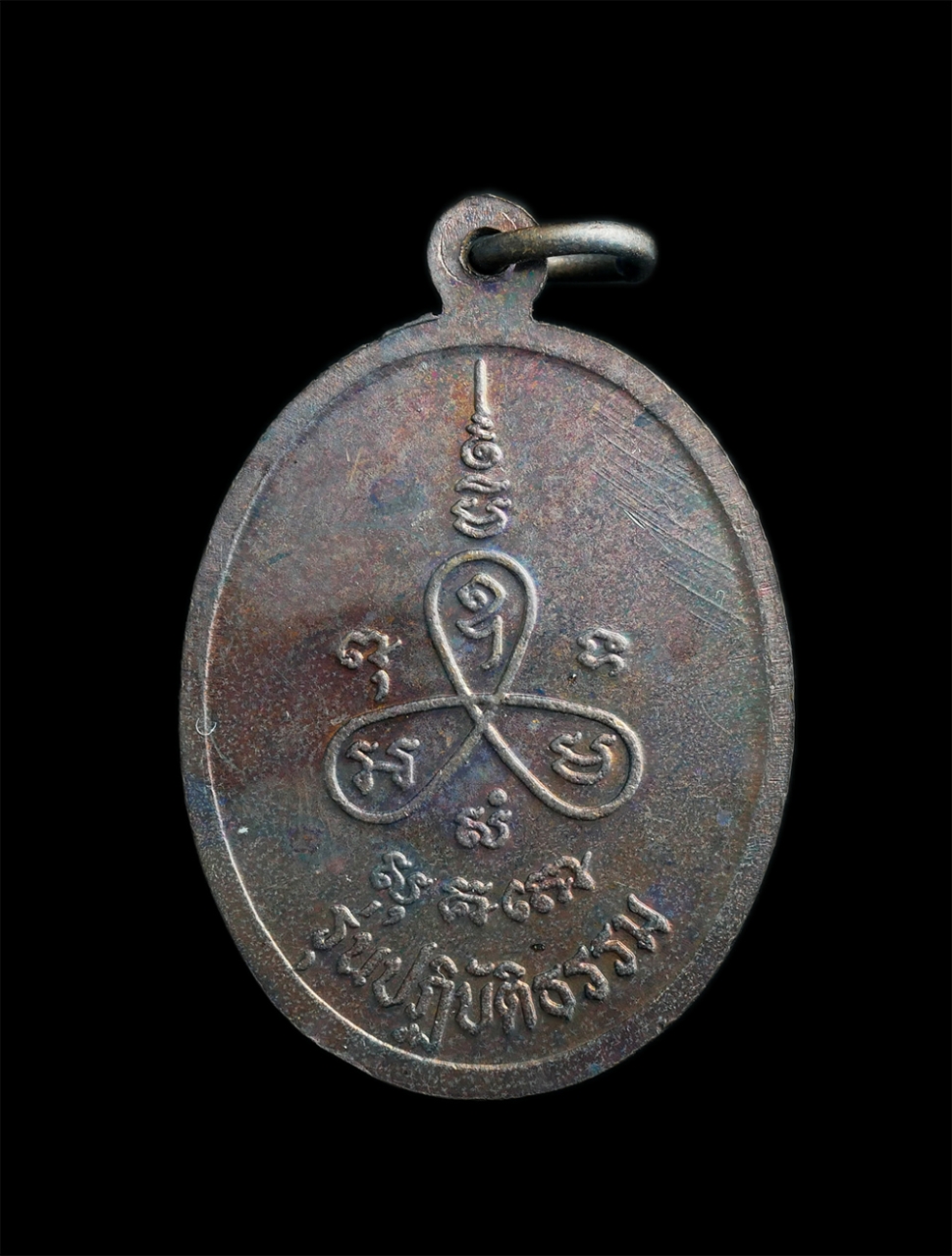 2.jpg - เหรียญหลวงปู่ม่น วัดเนินตามาก จ.ชลบุรี หลังยันต์ใบพัด รุ่นปฏิบัติธรรม เนื้อทองแดง เหรียญสวยสภาพดี ผิวเดิมๆน่าเก็บสะสม | https://kamulet.in.th