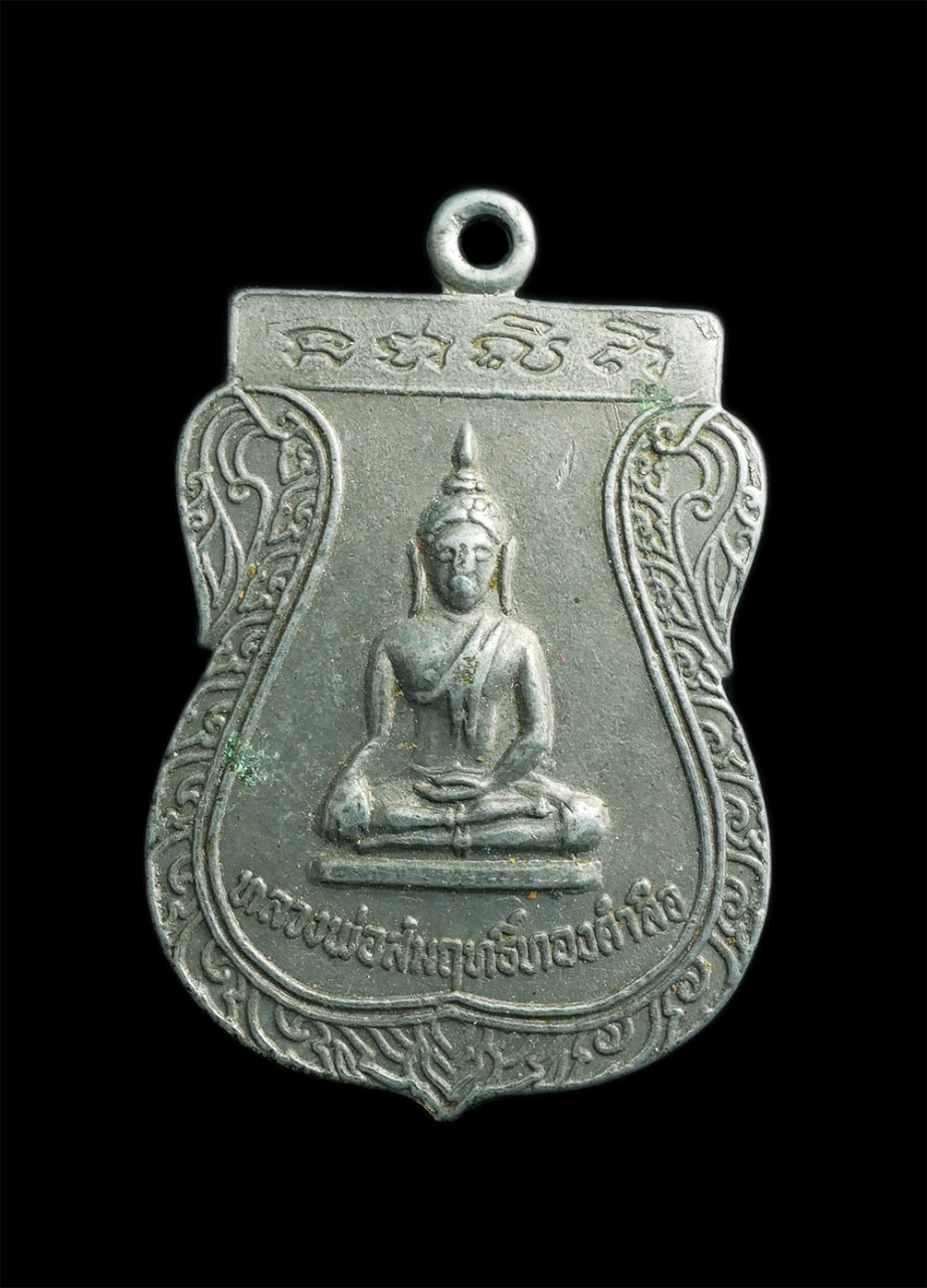 1.jpg - เหรียญเสมาหลวงพ่อสัมฤทธิ์ทองคำลือ วัดหนองแหน จ.สุโขทัย ปี2519 เนื้ออัลปาก้า พระเก่าผิวเดิมๆ น่าเก็บสะสม | https://kamulet.in.th