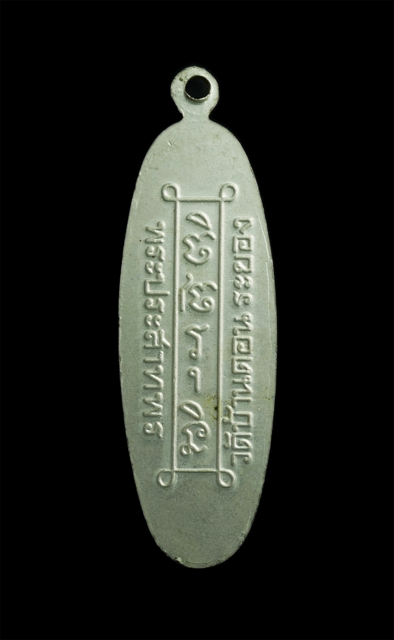 2.jpg - เหรียญพระประสาทพร รุ่น2 วัดบ้านดอน อ.เมือง จ.ระยอง เนื้ออัลปาก้า พระเก่าสวยสภาพดี ผิดเดิมๆ น่าเก็บสะสม | https://kamulet.in.th