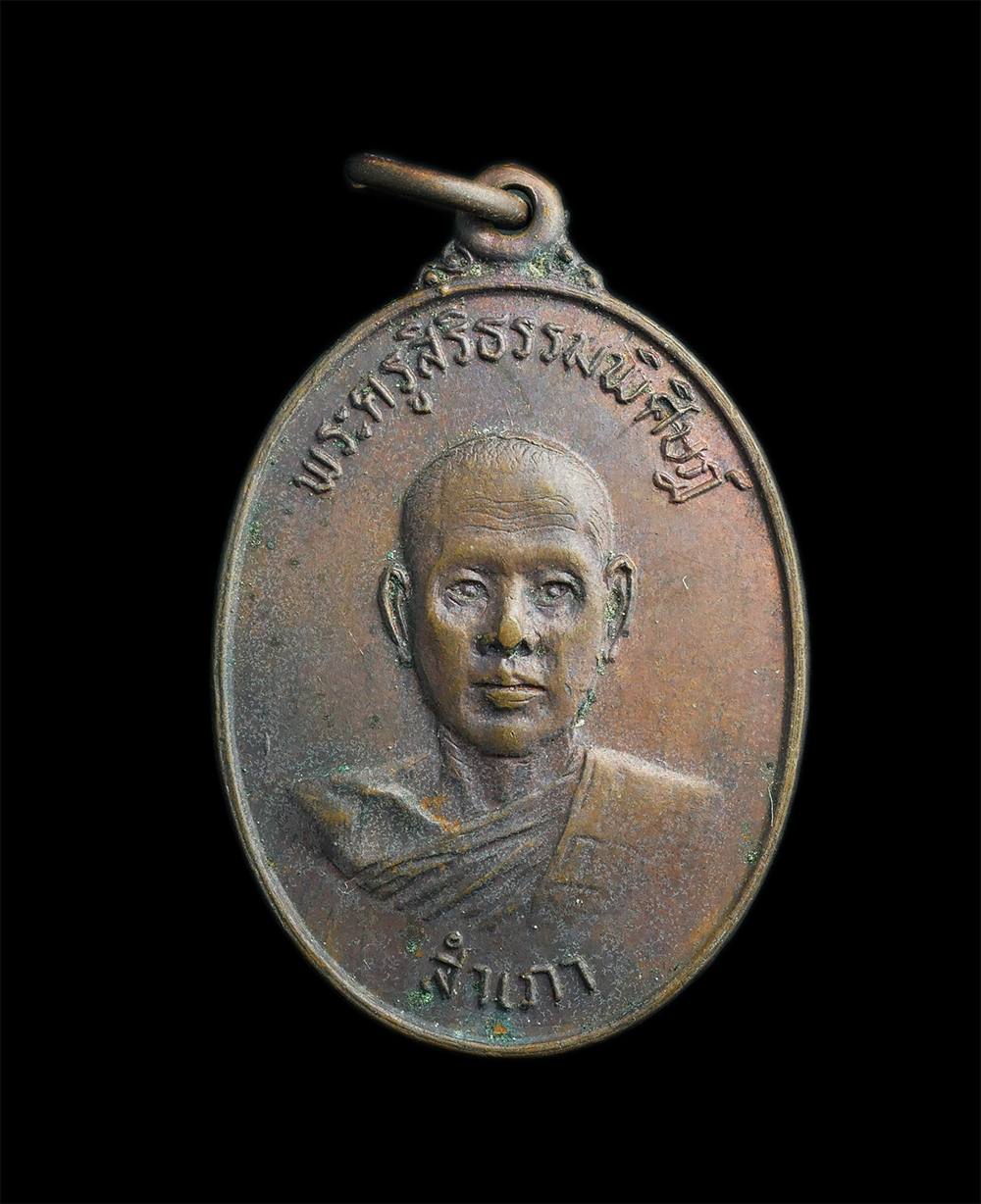 1.jpg - เหรียญหลวงพ่อสำเภา วัดช้างชน จ.ระยอง ปี2516 ของดีเมืองระยอง หลวงปู่ทิม ปลุกเสก เหรียญประสบการณ์ เนื้อทองแดง พระเก่าสวยสภาพเดิมๆ น่าเก็บสะสม | https://kamulet.in.th