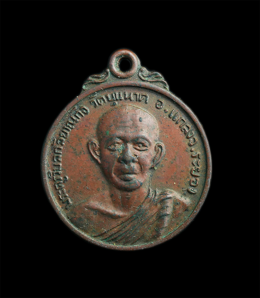 1.jpg - เหรียญหลวงพ่อหร่วน วัดบุนนาค อ.แกลง จ.ระยอง ปี2517 เนื้อทองแดง สภาพเก่าเดิมๆ เป็นเหรียญ รุ่นประสบการณ์ครับ น่าเก็บสะสม | https://kamulet.in.th