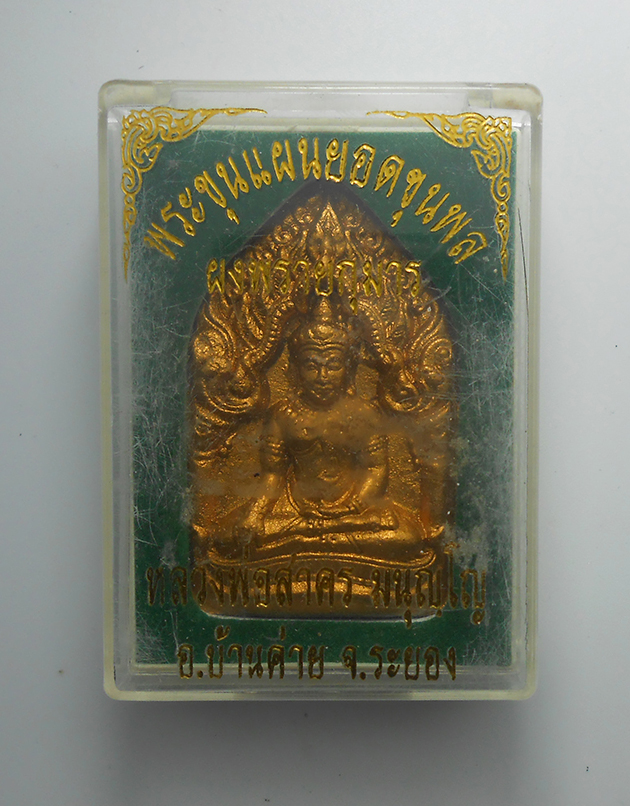 3.jpg - พระขุนแผนยอดขุนพล ผงพรายกุมาร หลัง ยันต์นะอกแตก ปี2556 หลวงพ่อสาคร มนุญโญ(พระครูมนูญธรรมวัตร) วัดหนองกรับ อ.บ้านค่าย จ.ระยอง เนื้อว่าน 108 ผสมพรายกุมา [..] | https://kamulet.in.th