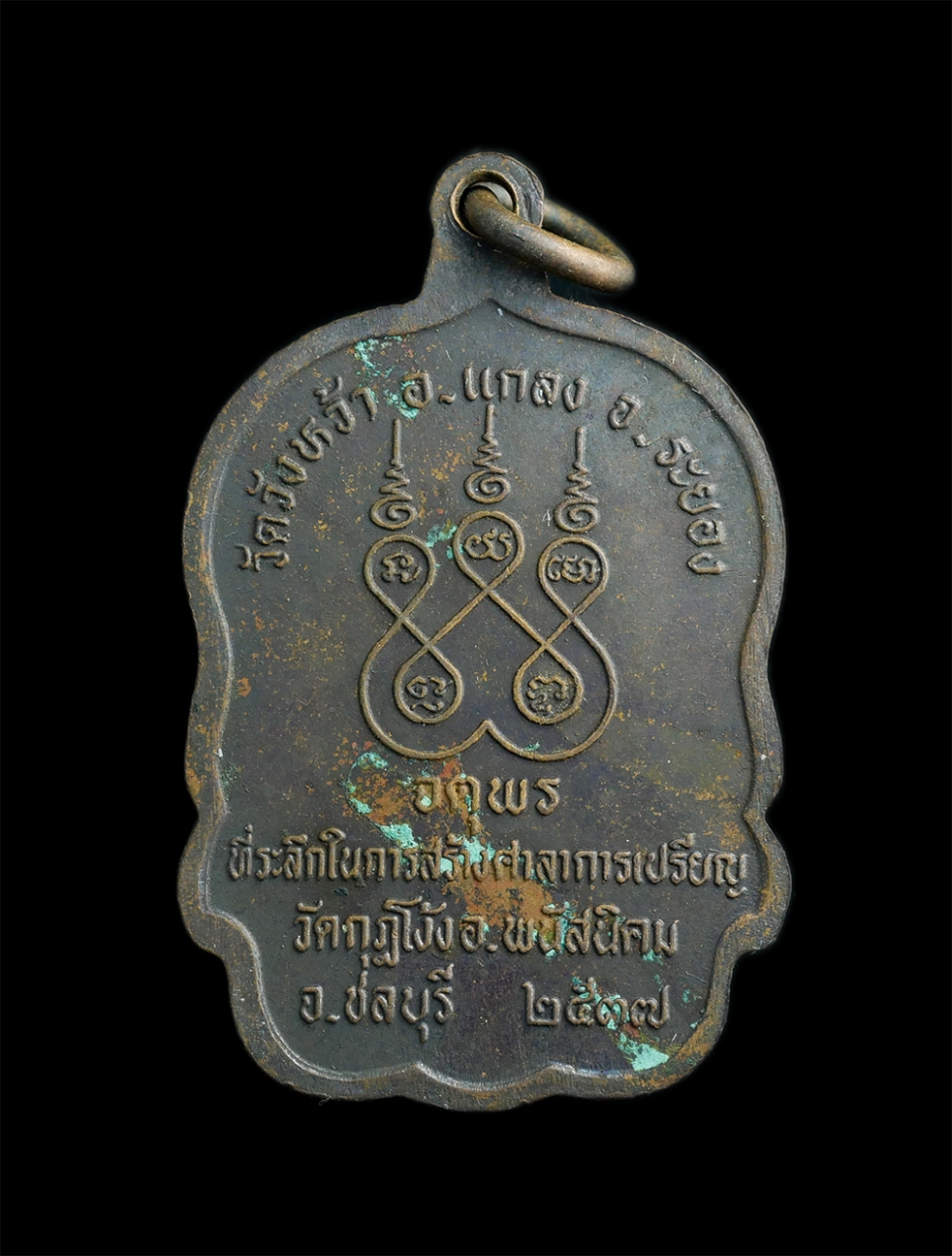 2.jpg - เหรียญจตุพร หลวงปู่คร่ำ วัดวังหว้า อ.แกลง จ.ระยอง ที่ระลึกในงานสร้างศาลาการเปรียญ วัดกุฏิโง้ง ปี2537 เนื้อทองแดงรมดำ เหรียญเก่าสวยสภาพดี สร้างได้สวยงา [..] | https://kamulet.in.th