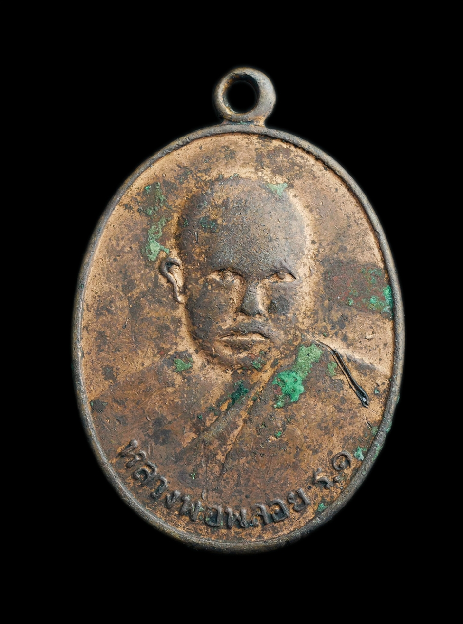 1.jpg - เหรียญรุ่นแรกหลวงพ่อพลอย วัดพังราด อ.แกลง จ.ระยอง เนื้อทองแดง พระเก่าผิวเดิมๆ น่าเก็บสะสม | https://kamulet.in.th