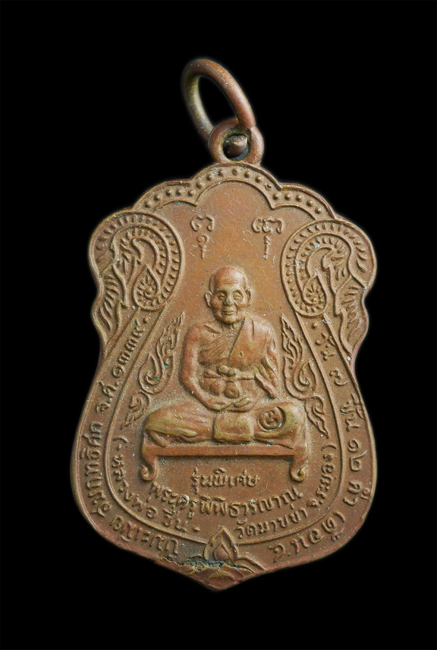 1.jpg - เหรียญเสมาหลวงพ่อชื่น วัดมาบข่า อ.บ้านค่าย(นิคมพัฒนา) จ.ระยอง ปี2522 รุ่นสร้างโบสถ วัดเนินกระปรอก เนื้อทองแดง เหรียญเก่าสวยสภาพผิวเดิมๆ   | https://kamulet.in.th