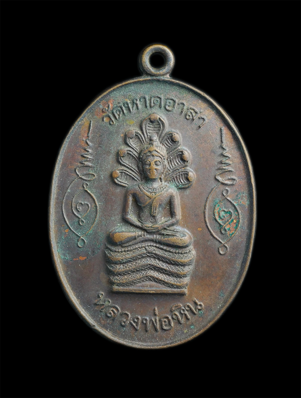1.jpg - เหรียญหลวงพ่อหิน วัดหาดอาสา รุ่น1 อ.สรรพยา จ ชัยนาท พศ 2521 เนื้อทองแดง หลวงพ่อกวย วัดโฆสิตาราม ปลุกเสก พระเก่าพิธีดี น่าเก็บสะสม | https://kamulet.in.th