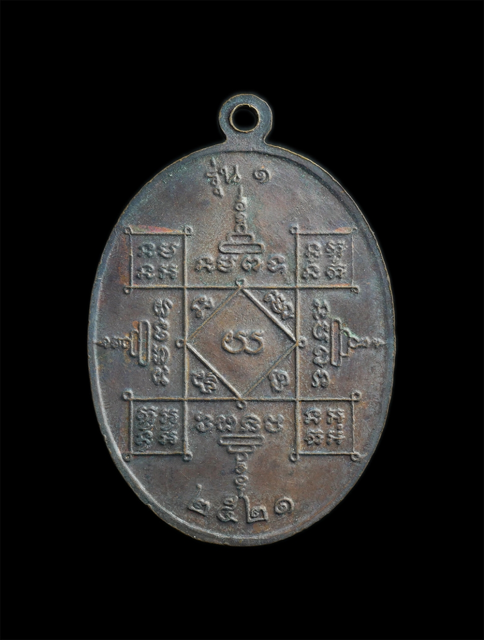 2.jpg - เหรียญหลวงพ่อหิน วัดหาดอาสา รุ่น1 อ.สรรพยา จ ชัยนาท พศ 2521 เนื้อทองแดง หลวงพ่อกวย วัดโฆสิตาราม ปลุกเสก พระเก่าพิธีดี น่าเก็บสะสม | https://kamulet.in.th