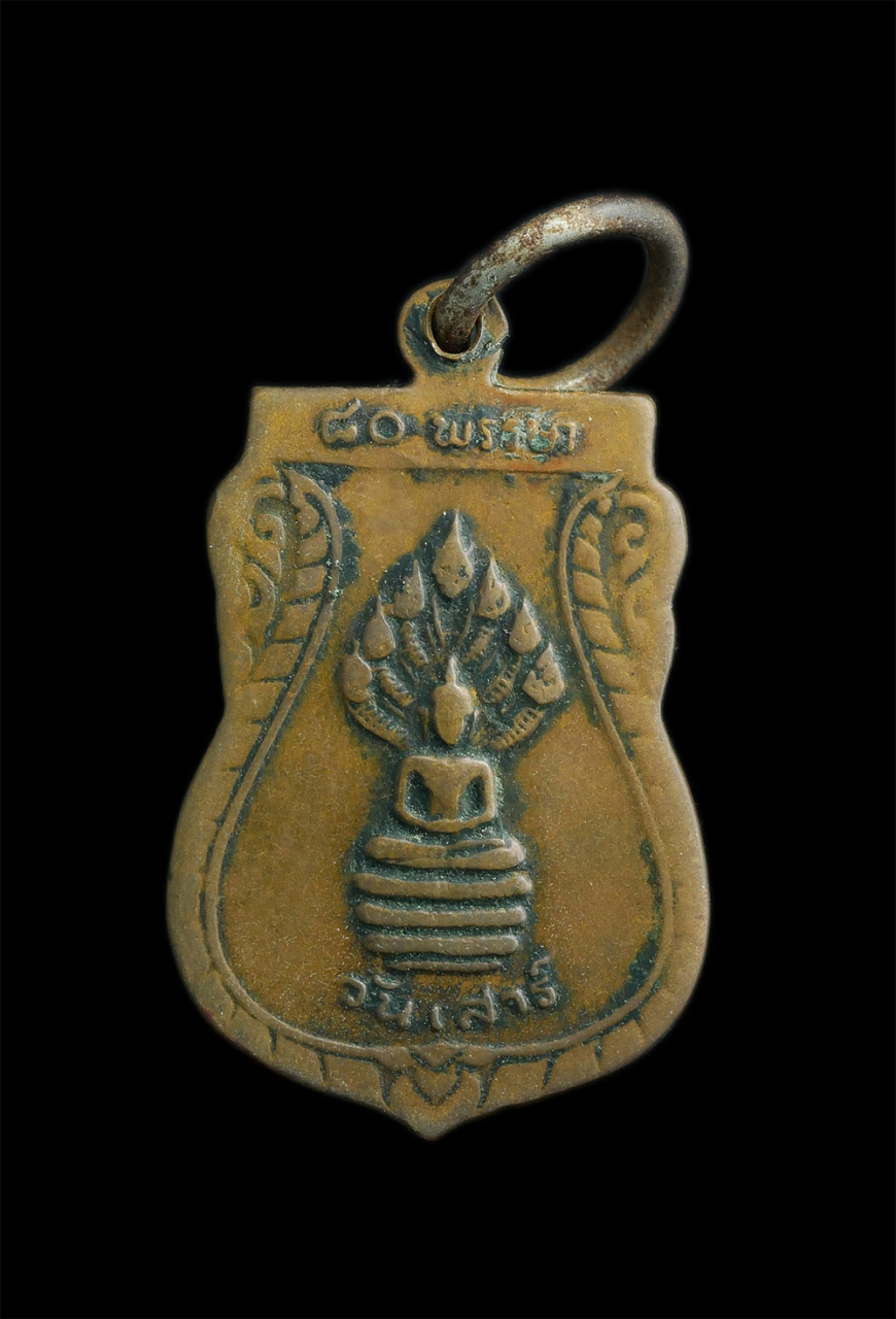 2.jpg - เหรียญพระนาคปรก พระประจำวัน(วันเสาร์) รุ่นมงคลอายุ80พรรษา หลวงพ่อเริ่ม วัดจุกกะเฌอ อ.ศรีราชา จ.ชลบุรี ปี2528 | https://kamulet.in.th