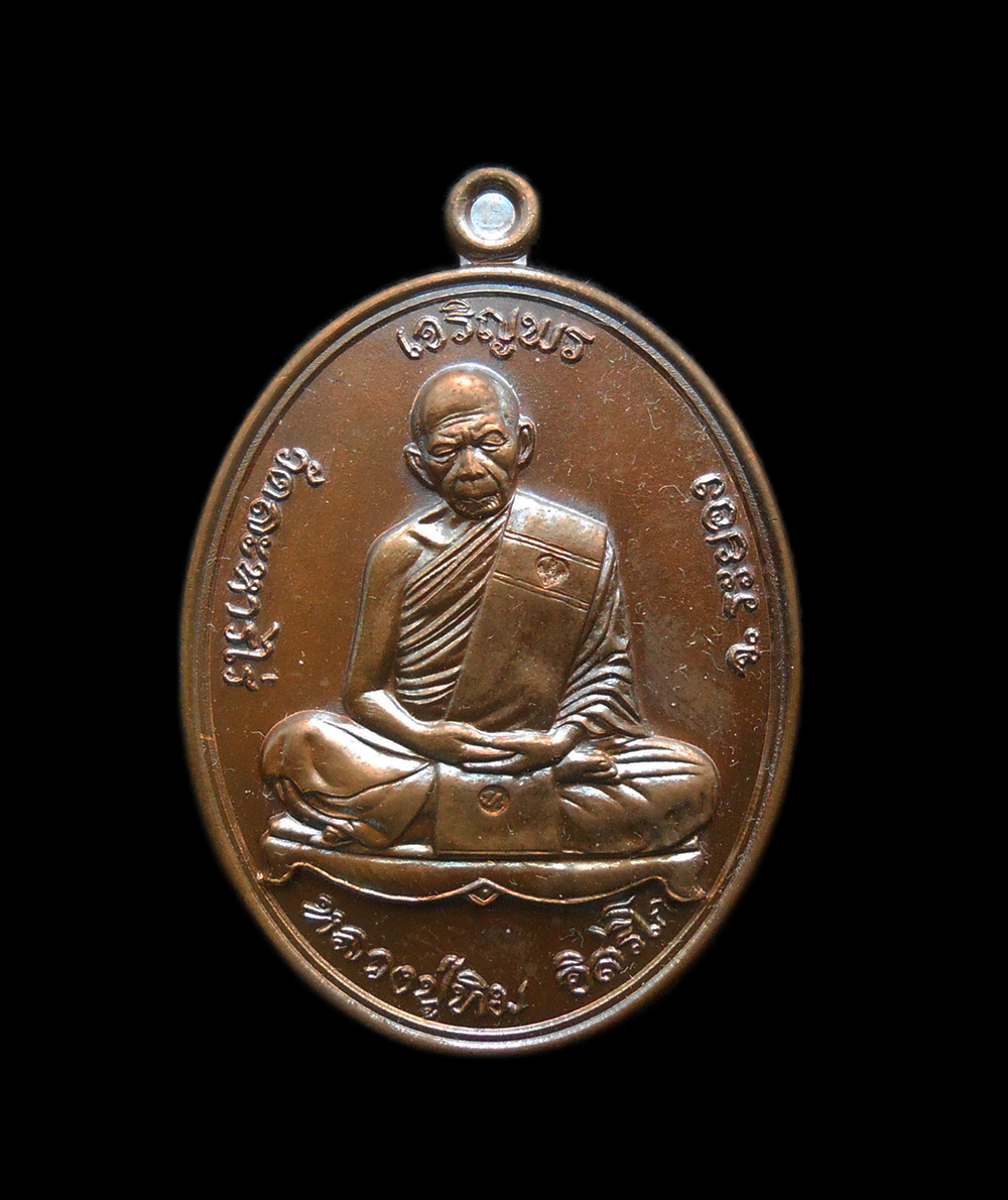 1.jpg - เหรียญเจริญพรบน หลวงปู่ทิม วัดละหารไร่ อ.บ้านค่าย จ.ระยอง ”ที่ระลึกพิธีนำฤกษ์หัวใจหลวงปู่ทิมองค์ใหญ่” ปี2557 เนื้อทองแดง | https://kamulet.in.th