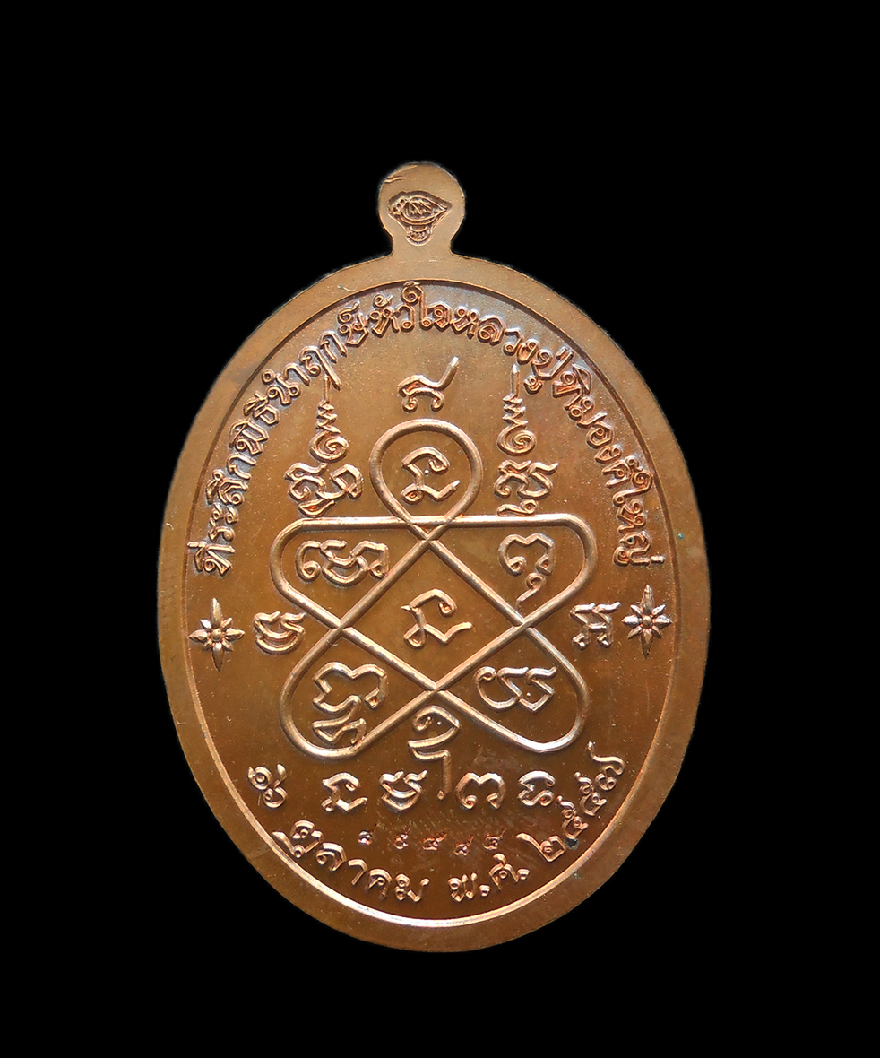 2.jpg - เหรียญเจริญพรบน หลวงปู่ทิม วัดละหารไร่ อ.บ้านค่าย จ.ระยอง ”ที่ระลึกพิธีนำฤกษ์หัวใจหลวงปู่ทิมองค์ใหญ่” ปี2557 เนื้อทองแดง | https://kamulet.in.th