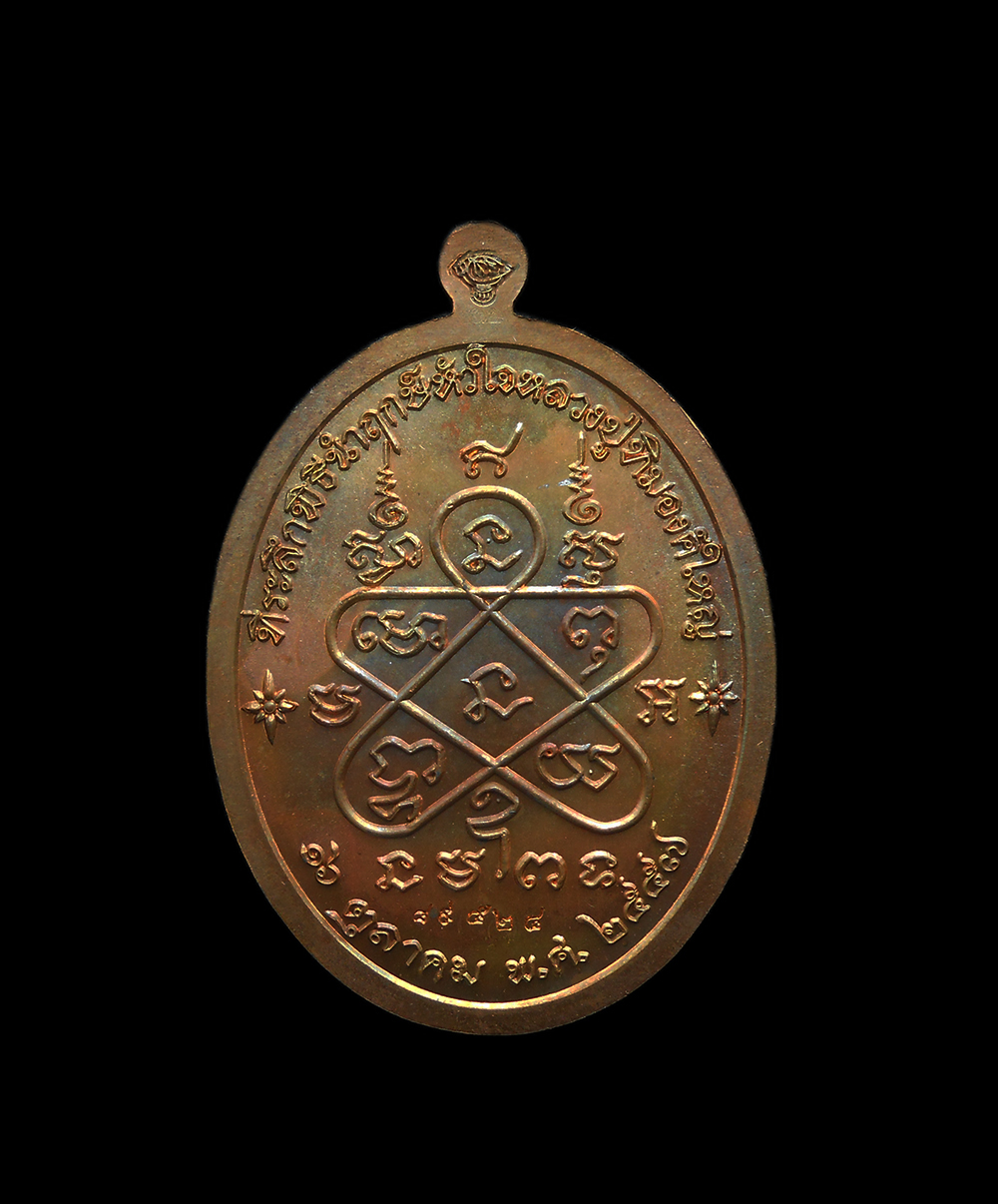 4.jpg - เหรียญเจริญพรบน หลวงปู่ทิม วัดละหารไร่ อ.บ้านค่าย จ.ระยอง ”ที่ระลึกพิธีนำฤกษ์หัวใจหลวงปู่ทิมองค์ใหญ่” ปี2557 เนื้อทองแดง | https://kamulet.in.th