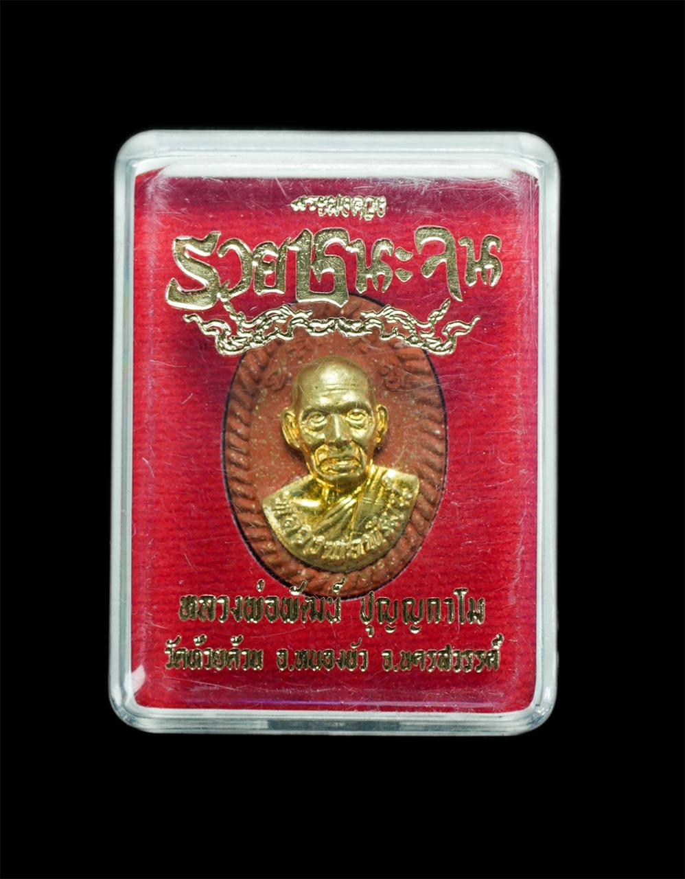 4.jpg - พระผงยันต์ดวง รุ่นรวยชนะจน หลวงพ่อพัฒน์ วัดห้วยด้วน จ.นครสวรค์ เนื้อชานหมากหน้ากากทองทิพย์ ปี2563 พระสวยงามพร้อมกล่อง น่าเก็บสะสมบูชา 26877 | https://kamulet.in.th