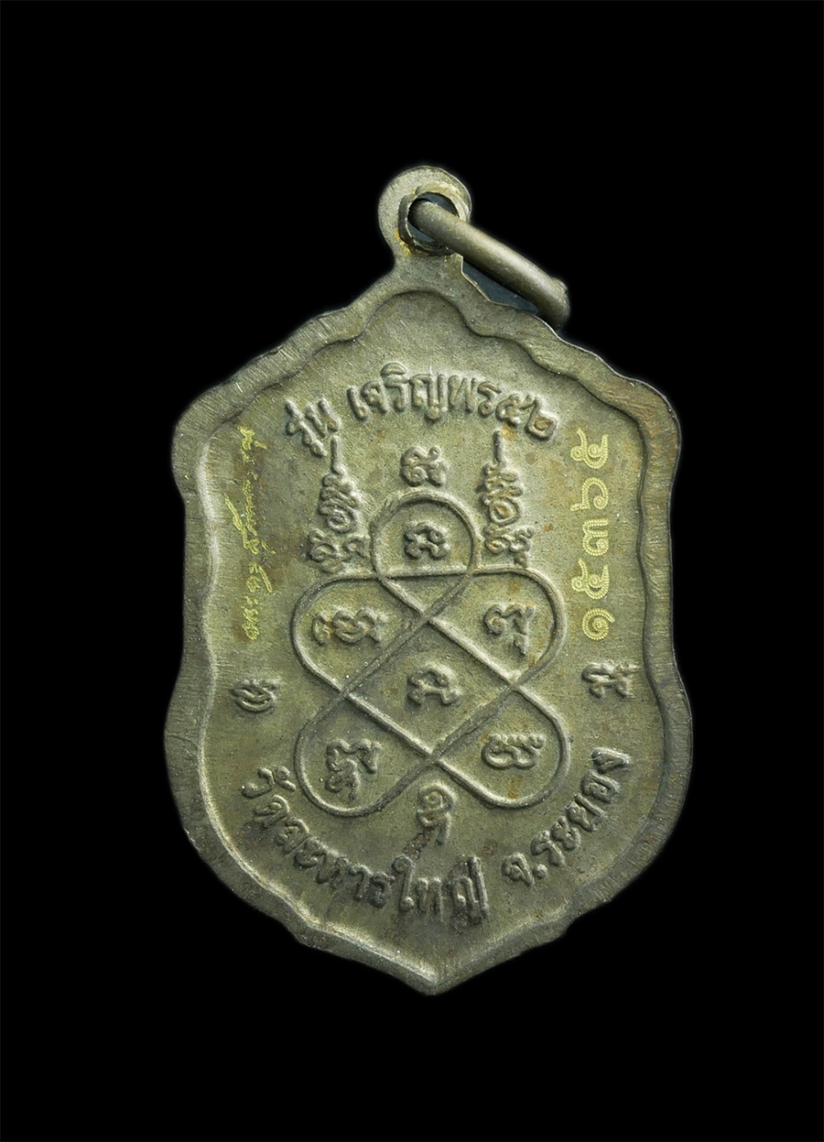 2.jpg - เหรียญเสมา รุ่นเจริญพร 52 ปี2552 หลวงพ่อสิน(พระครูสุภัททาจารคุณ) วัดละหารใหญ่ อ.บ้านค่าย จ.ระยอง เนื้อทองชนวน ตอกโค๊ต หมายเลข15365 | https://kamulet.in.th