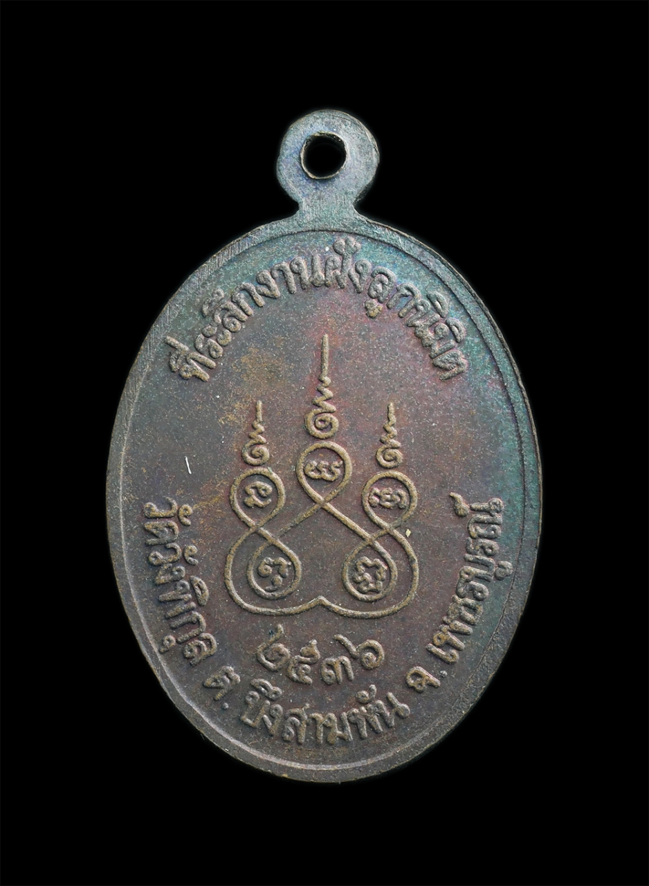 2.jpg - เหรียญ3 พระเกจิ หลวงพ่อเงิน วัดบางคลาน หลวงพ่อเดิม วัดหนองโพ หลวงพ่อทบ วัดชนแดน งานฝังลูกนิมิต วัดวังพิกุล ต.บึงสามพัน จ.เพชรบูรณ์ ปี2536 เนื้อทองแดง  [..] | https://kamulet.in.th