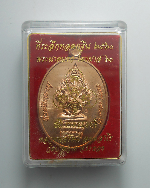 3.jpg - พระนาคปรกไตรมาส 60 หลวงพ่อรัตน์ วัดป่าหวาย อ.บ้านค่าย จ.ระยอง เนื้อทองแดง ปี2560 หลวงพ่อรัตน์ คือผู้สืบทอดพุทธาคม สายหลวงปู่ทิม วัดละหารไร่ อีกท่านหนึ [..] | https://kamulet.in.th