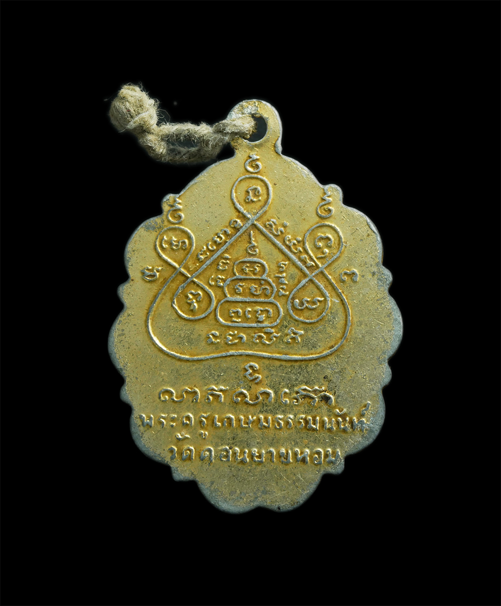 2.jpg - ล็อกเก็ตรูปถ่ายพระครูเกษมธรรมนันท์ (หลวงพ่อแช่ม ฐานุสสโก) วัดดอนยายหอม อ.เมือง จ.นครปฐม | https://kamulet.in.th