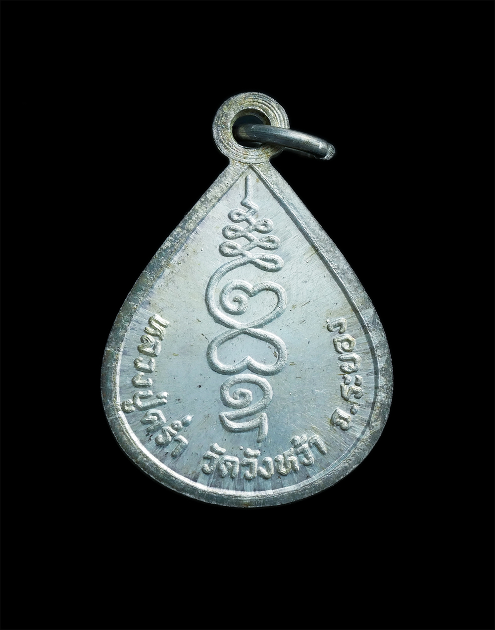 2.jpg - เหรียญหยดน้ำ หลวงปู่คร่ำ ยโสธโร(พระมงคลศีลาจารย์) วัดวังหว้า อ.แกลง จ.ระยอง ที่ระลึกฉลองอายุวัฒนมงคล 94 ปี พ.ศ.2533 เนื้องเงิน เหรียญสภาพสวยมาก น่าเก็ [..] | https://kamulet.in.th